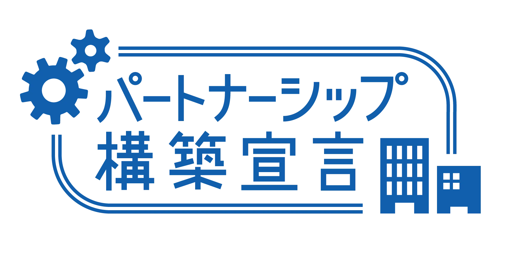 「パートナーシップ構築宣言」は補助金の加点になるメリットがあります