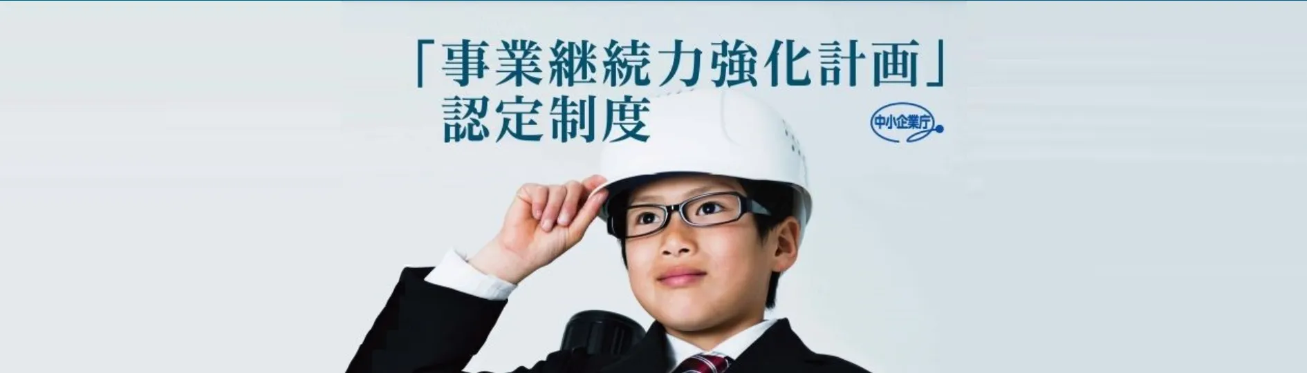「事業継続力強化計画」は補助金の加点になるメリットがあります