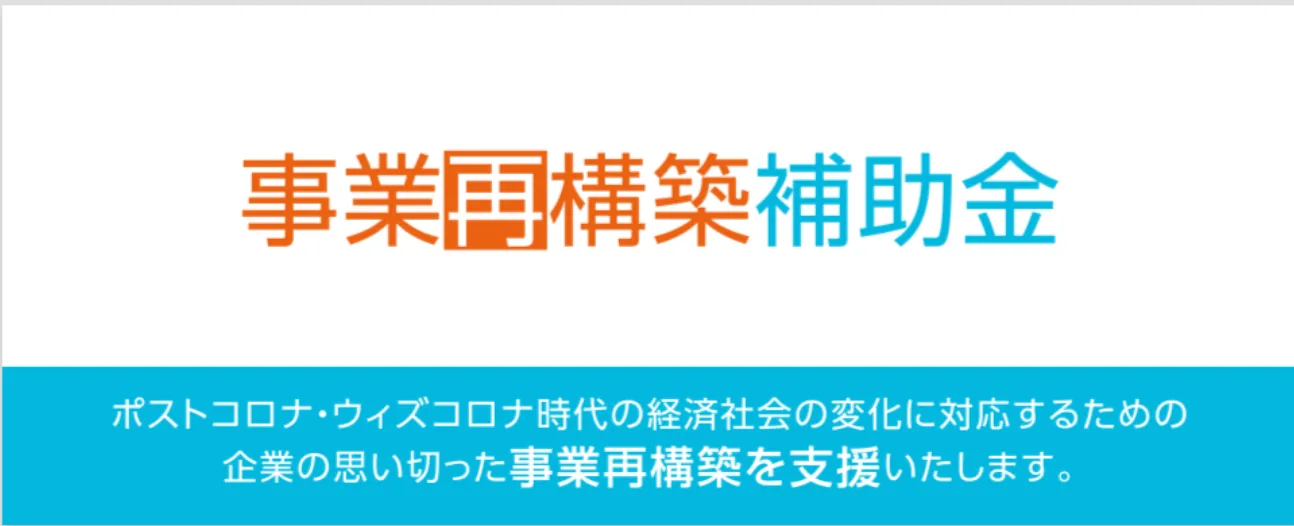 事業再構築補助金「確定通知書」が支援企業様に届きました
